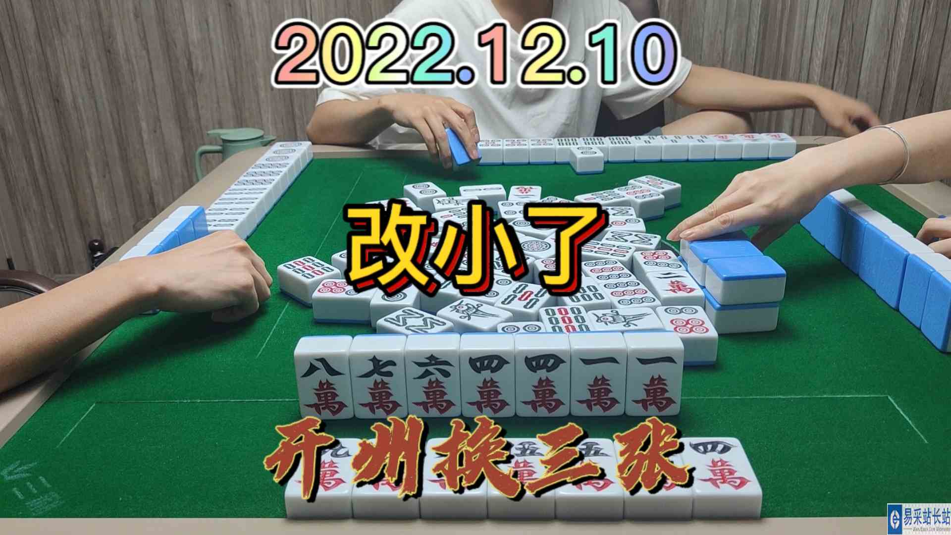 下个一米宽的叫不好吗？非得要改成对处叫#开州换三张#血战麻将