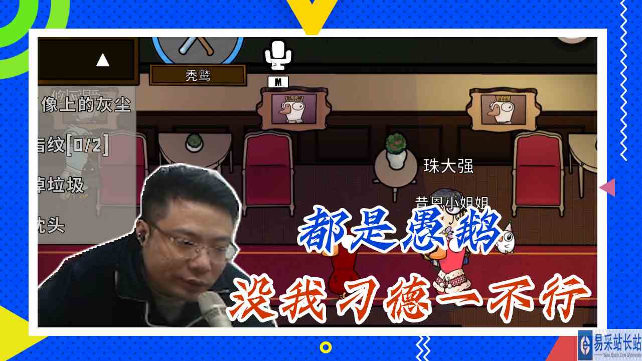 鸭子杀大司马：都是愚鹅，没我刁德一不
