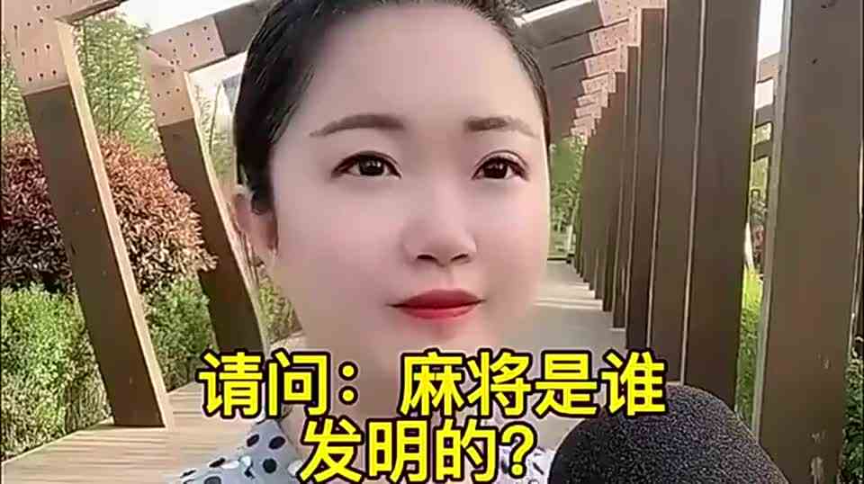 麻将在古代就有，是谁发明的？你们知道么？