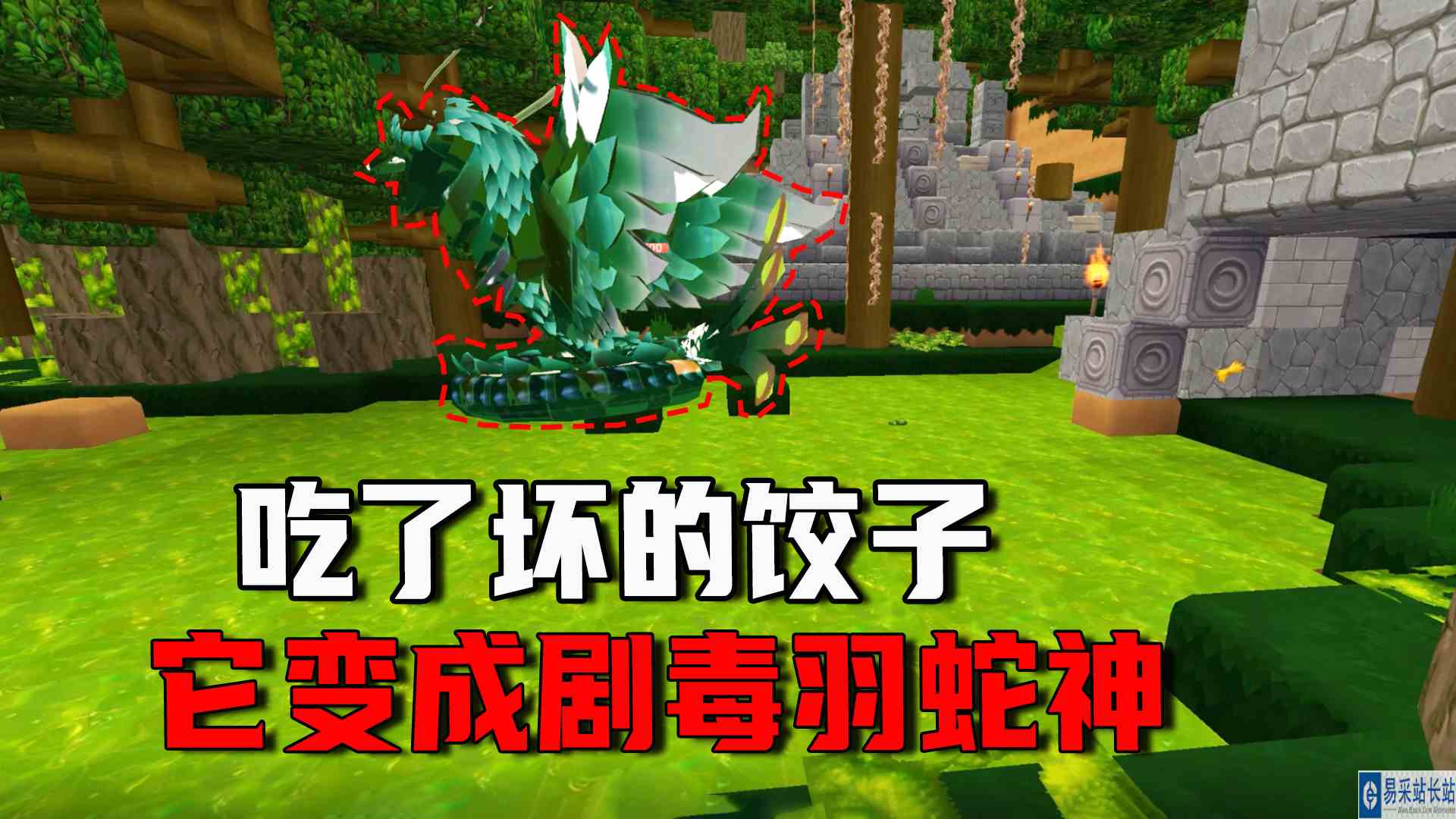 迷你世界：羽蛇神有了剧毒，原来是闯祸精小奴隶给它吃了坏的饺子#迷你世界#沙盒游戏