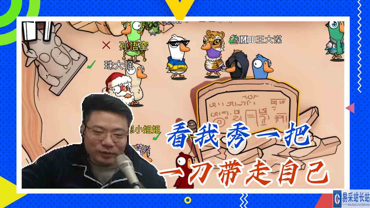 鸭子杀大司马：看我秀一把，一刀带走自己