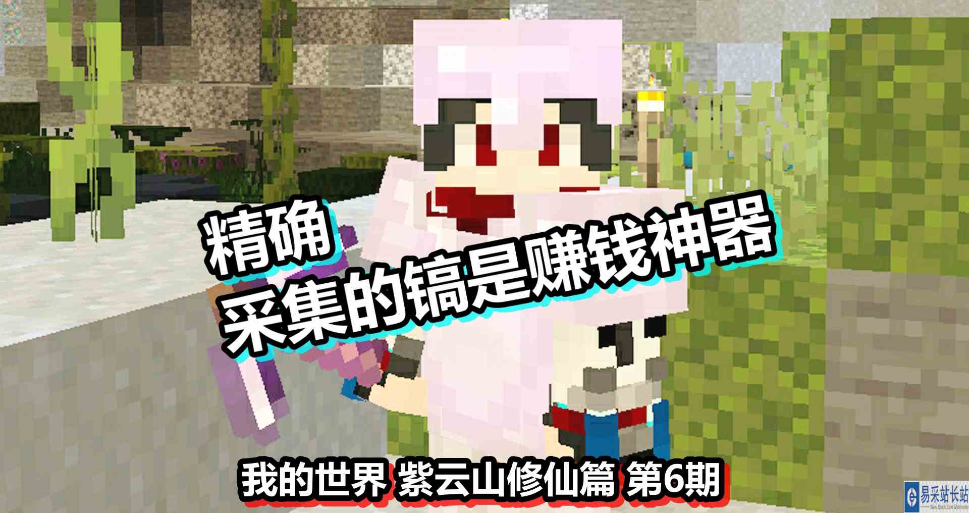 我的世界 紫云山修仙篇 第6期 精确采集的镐是赚钱神器