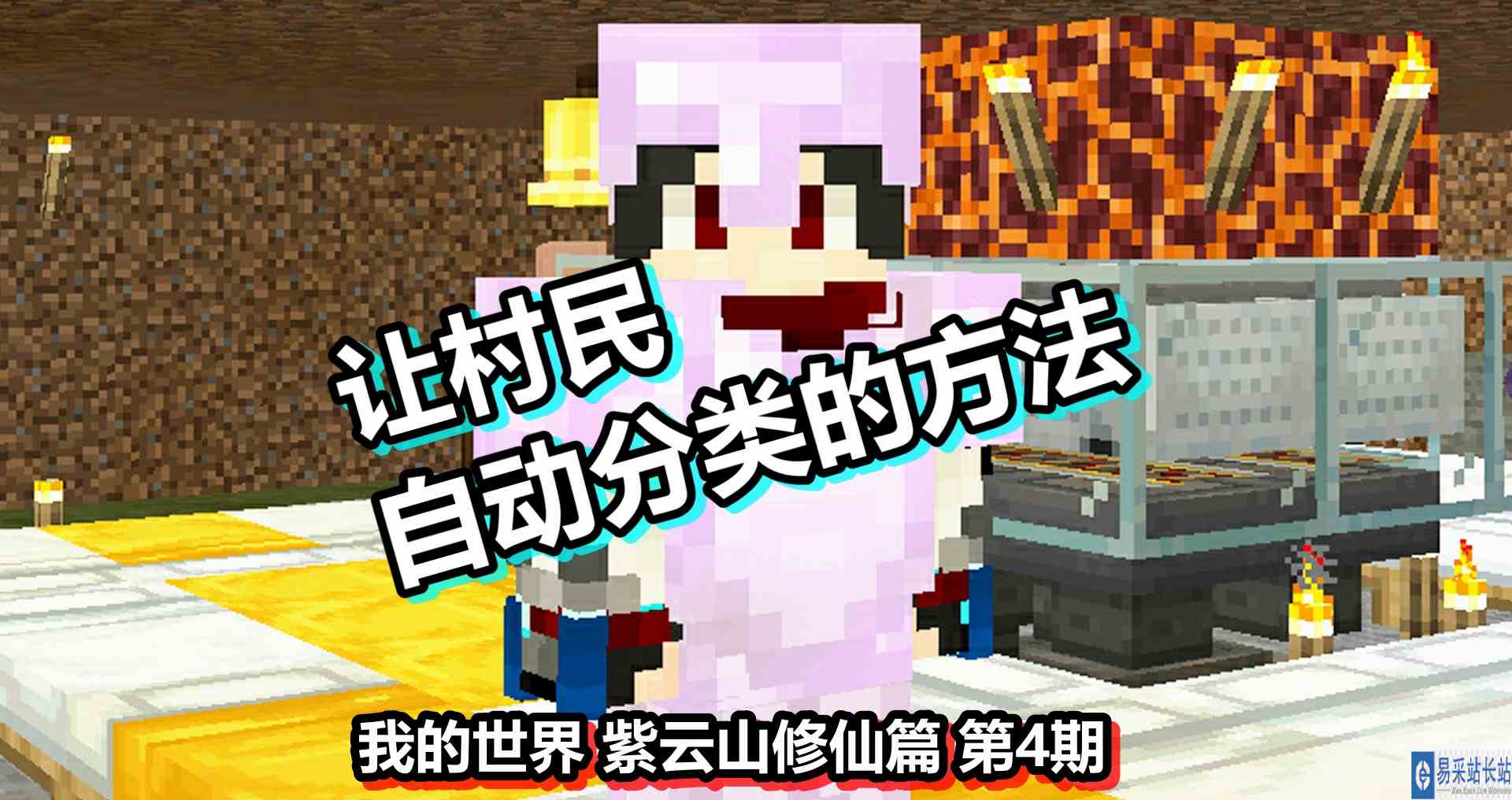 我的世界 紫云山修仙篇 第4期 让村民自动分类的方法
