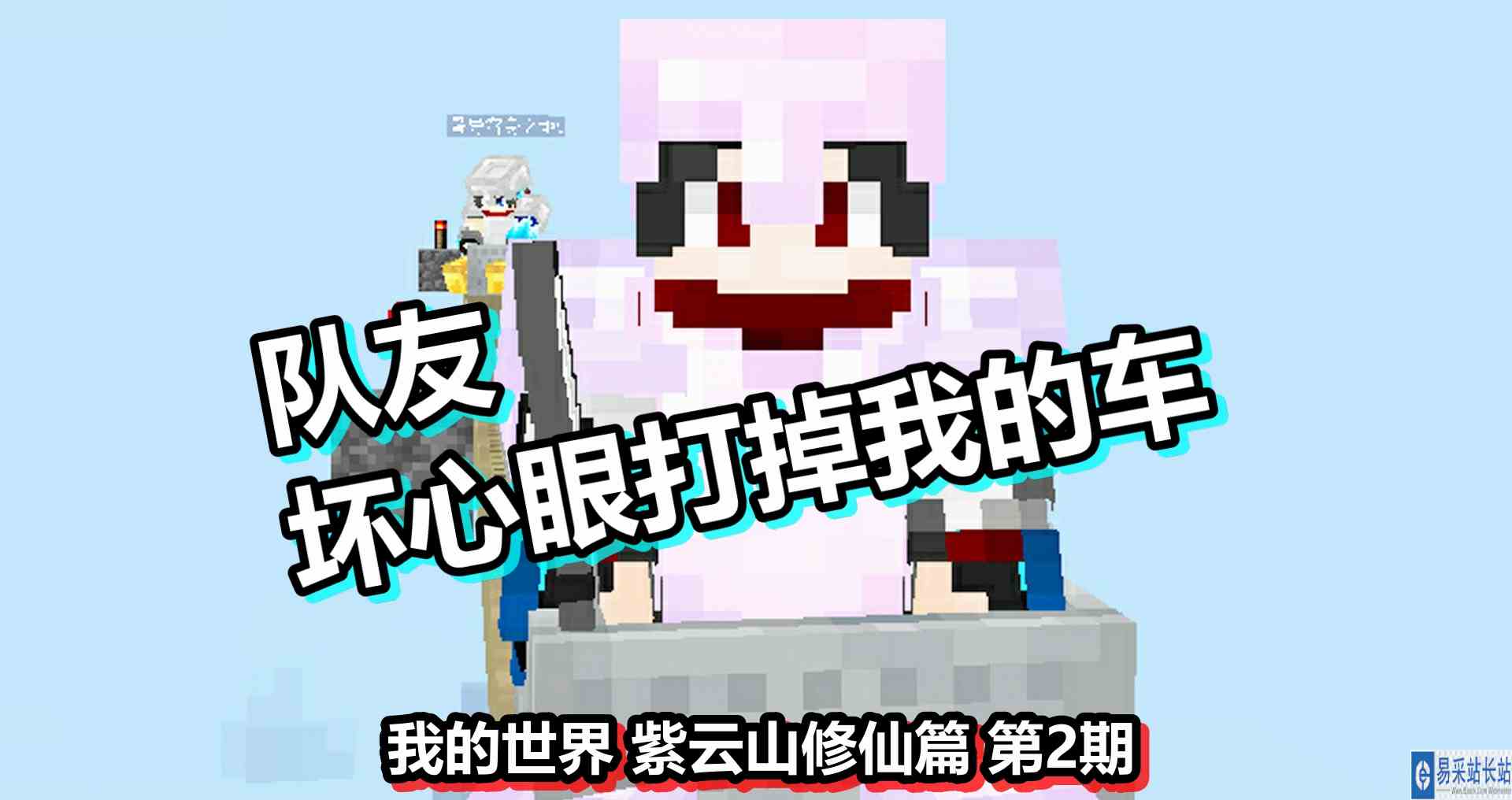 我的世界 紫云山修仙篇 第2期 队友坏心眼打掉我的车