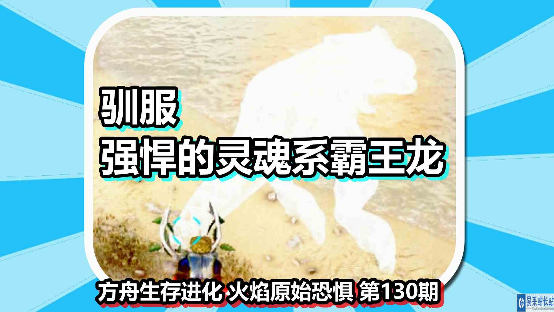 方舟生存进化 火焰原始恐惧 第130期 驯服强悍的灵魂系霸王龙