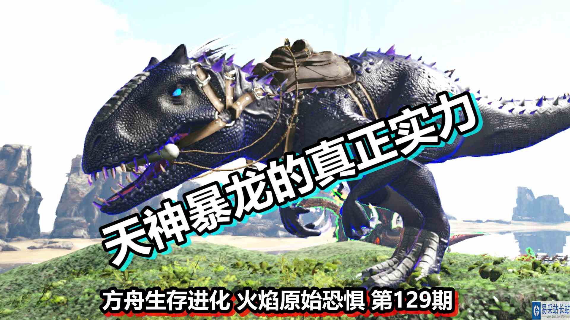 方舟生存进化 火焰原始恐惧 第129期 天神暴龙的真正实力