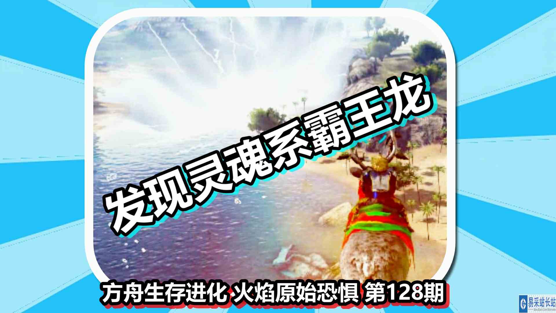 方舟生存进化 火焰原始恐惧 第128期 发现灵魂系霸王龙