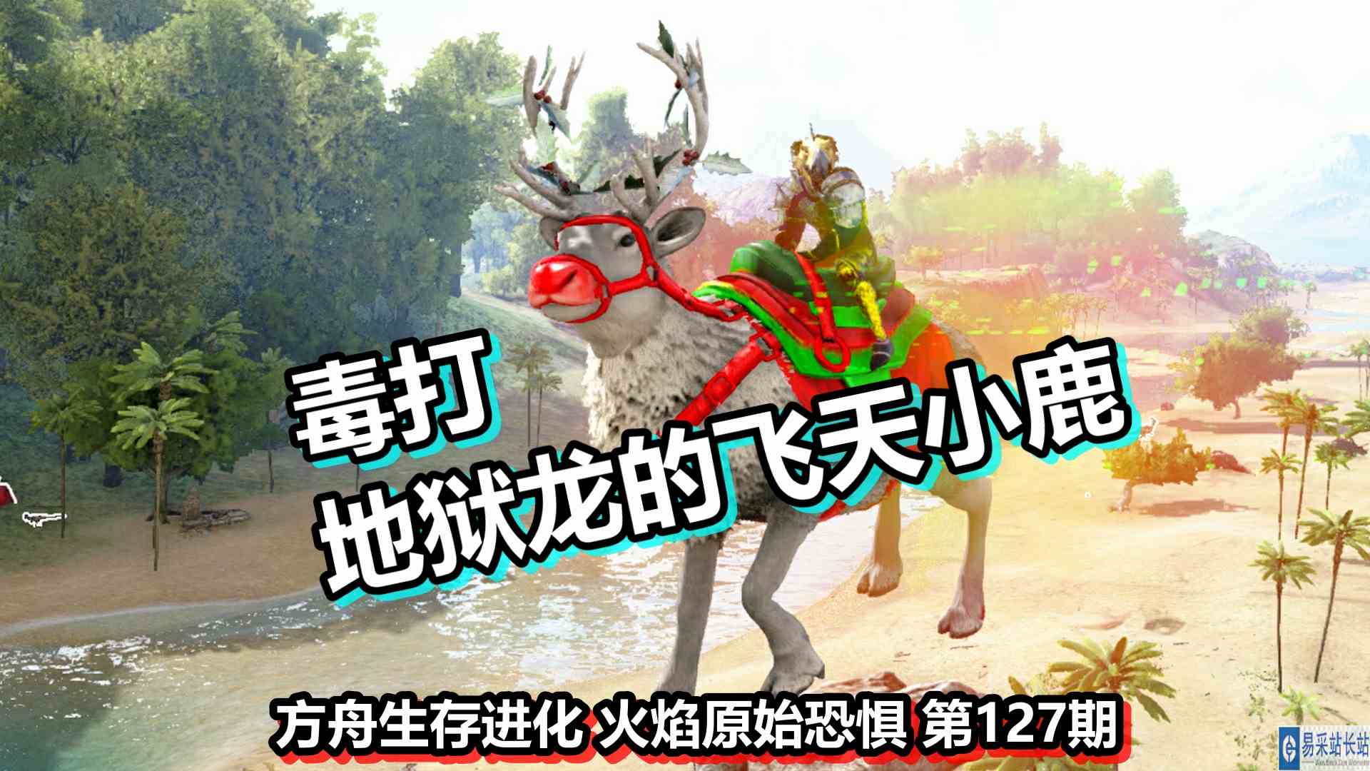 方舟生存进化 火焰原始恐惧 第127期 毒打地狱龙的飞天小鹿