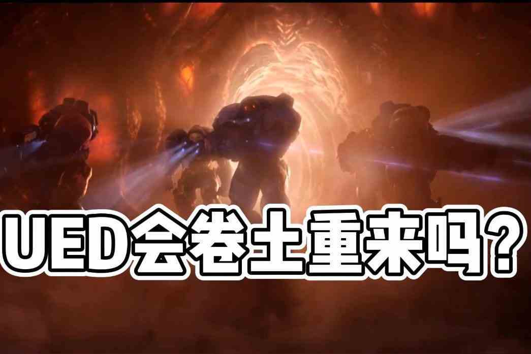 《星际争霸》科普卢星区的动静那么大，UED真的没有发现吗？