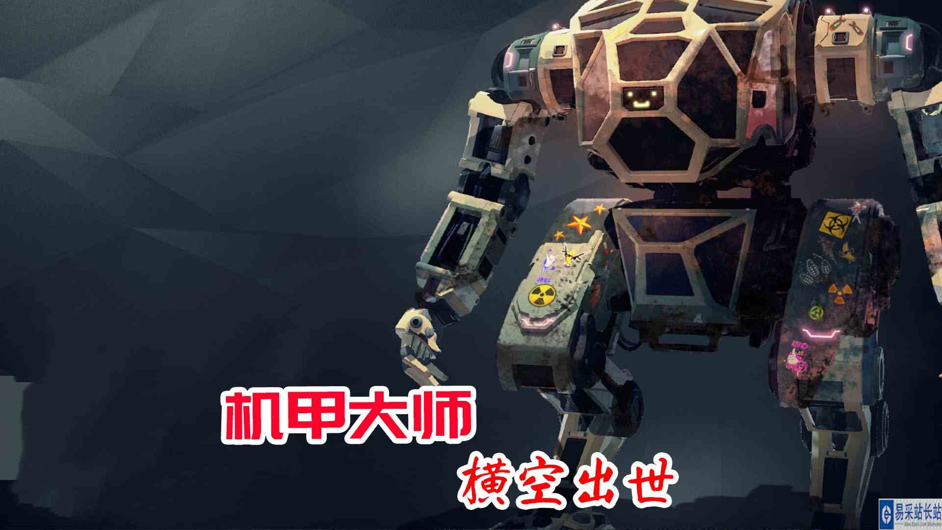 金牌保洁员231 我是要成为机甲大师的男人 元叔游戏