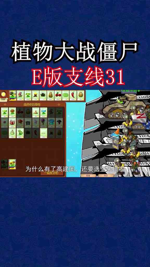 植物大战僵尸：本大关最难关卡，双份坚果形成防御堡垒，快速成阵植物大战僵尸