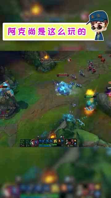 原来阿克尚是这么玩的！