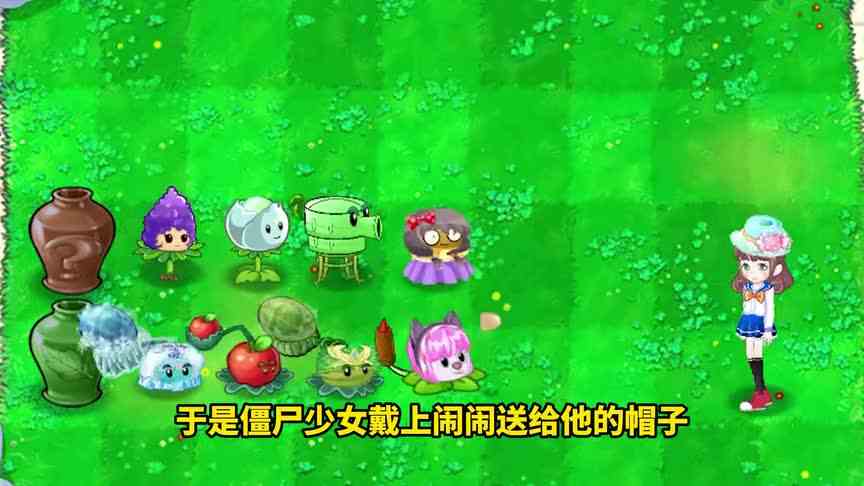 植物大战僵尸：谁能帮助僵尸少女，救出秋果妹妹？