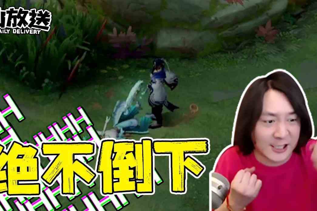 【每日仙放送】我！永远不会倒下！