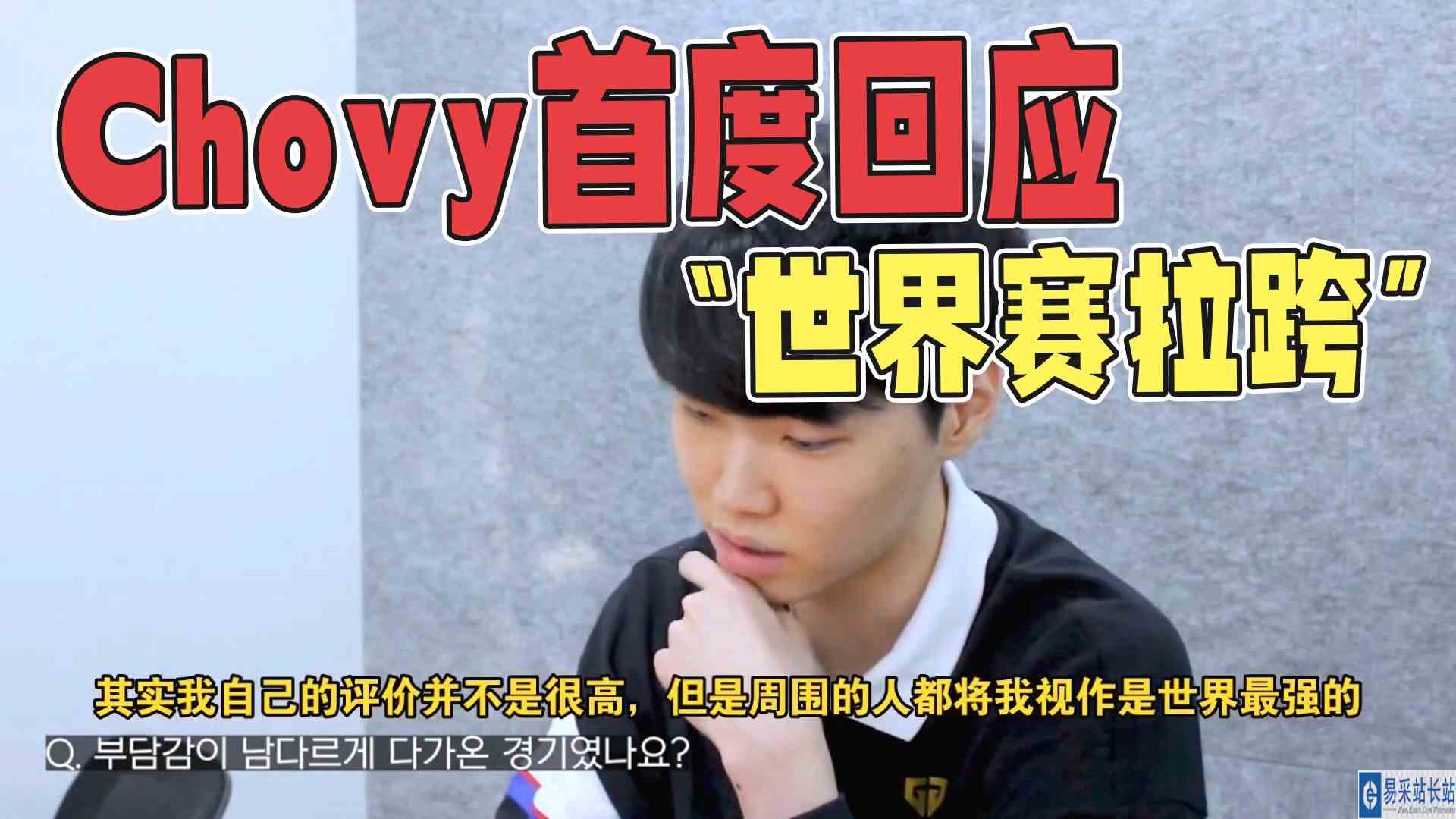 Chovy首度回应“世界赛拉跨”#LCK#lol