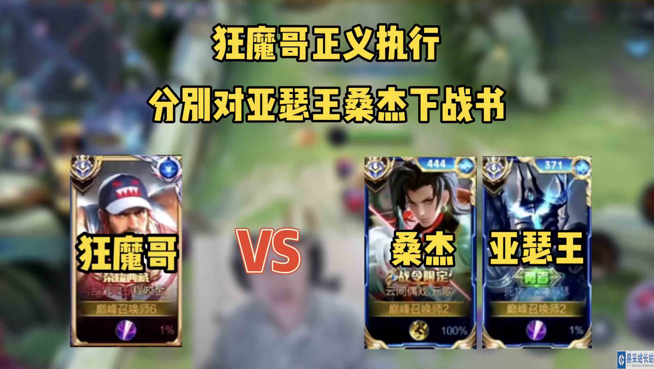 狂魔哥公开嘲讽亚瑟王桑杰，狂魔哥：出生榜榜首是亚瑟王，不是我