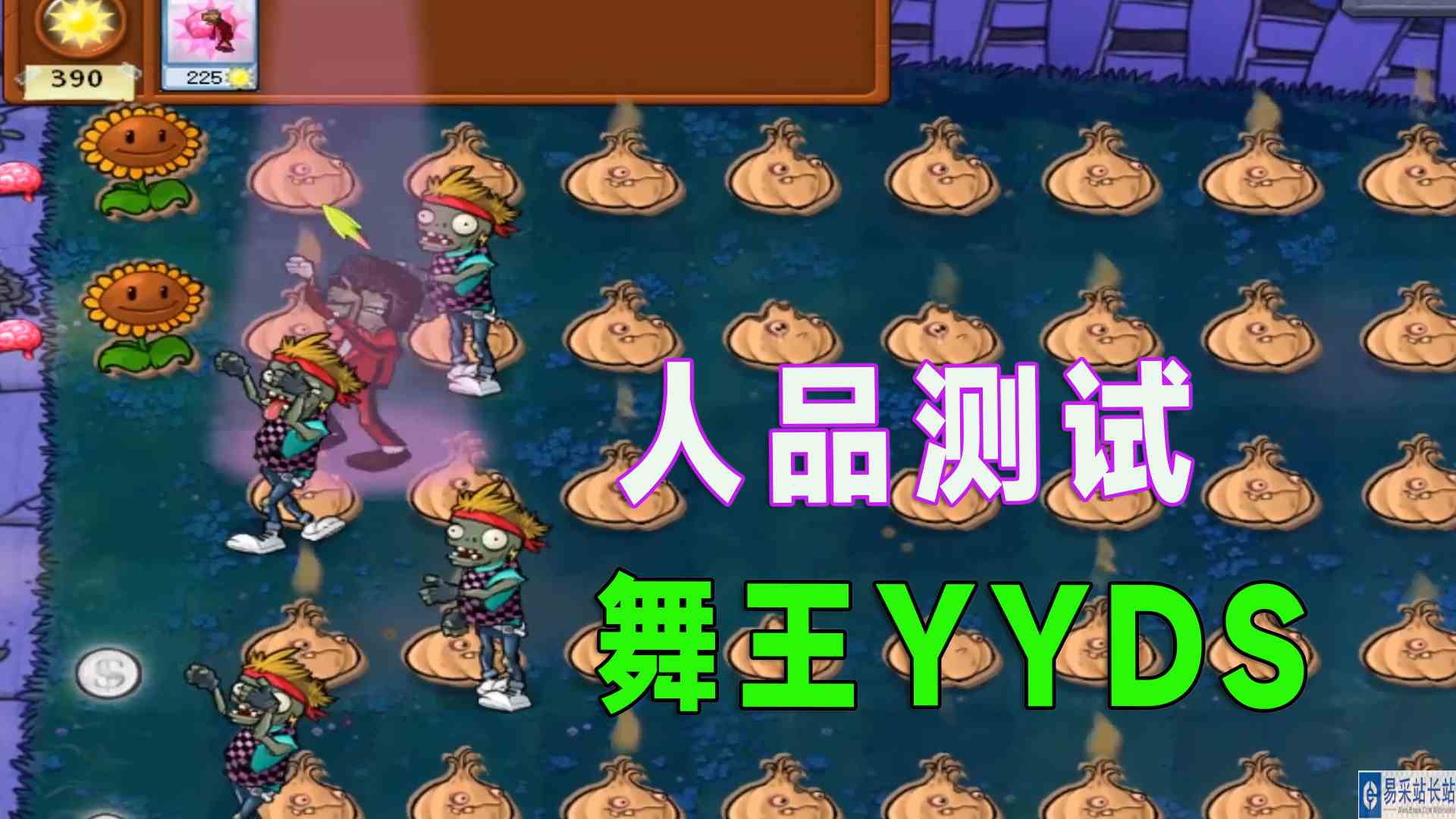 植物大战僵尸：随机僵尸之人品测试，舞王YYDS#植物大战僵尸