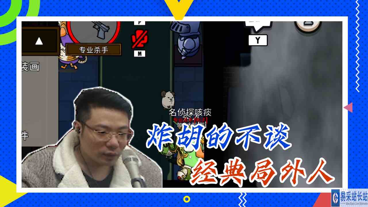 鸭子杀大司马：炸胡的不谈，经典局外人