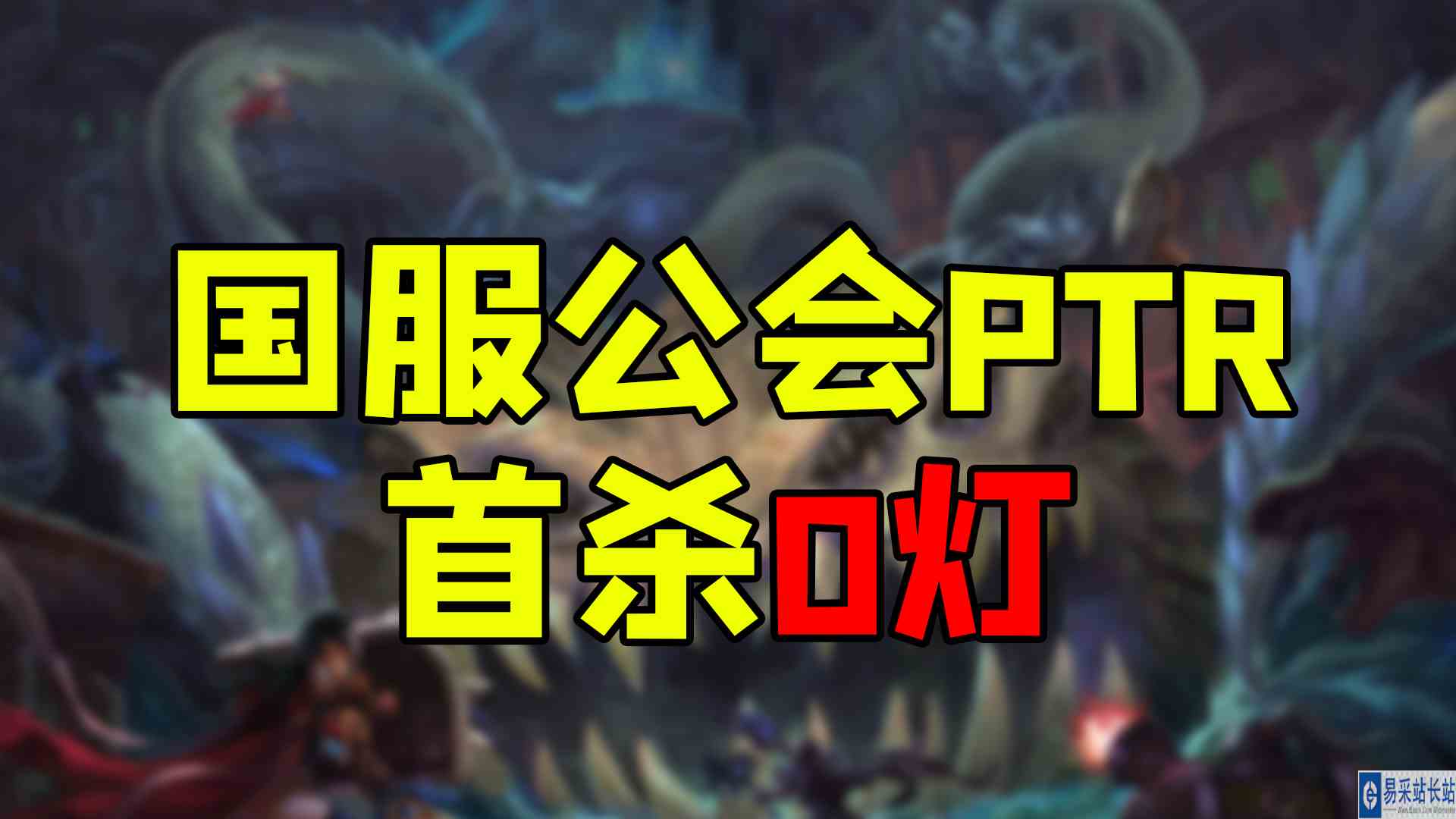 魔兽世界怀旧服 国服公会拿下PTR首杀，国服却要没了