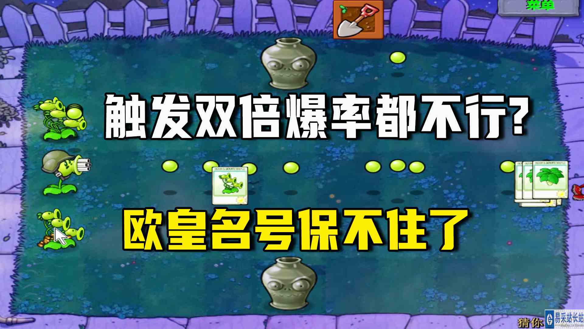 植物大战僵尸：猜你喜欢（上），双倍爆率都不行，欧皇名号不保了#植物大战僵尸#单机游戏