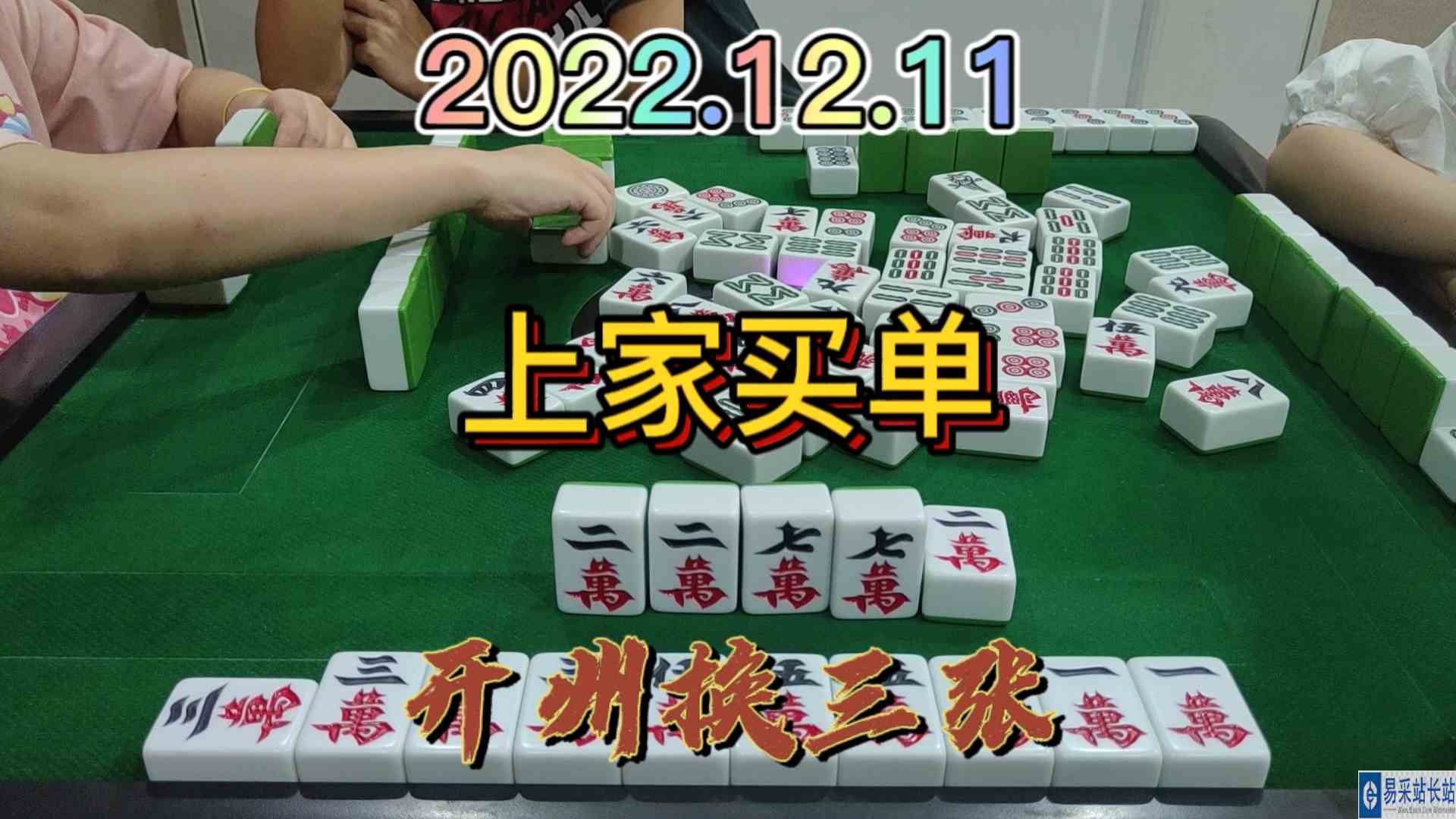 对家满牌逮到我，我只能让上家帮我买个单嘛#开州换三张#血战麻将