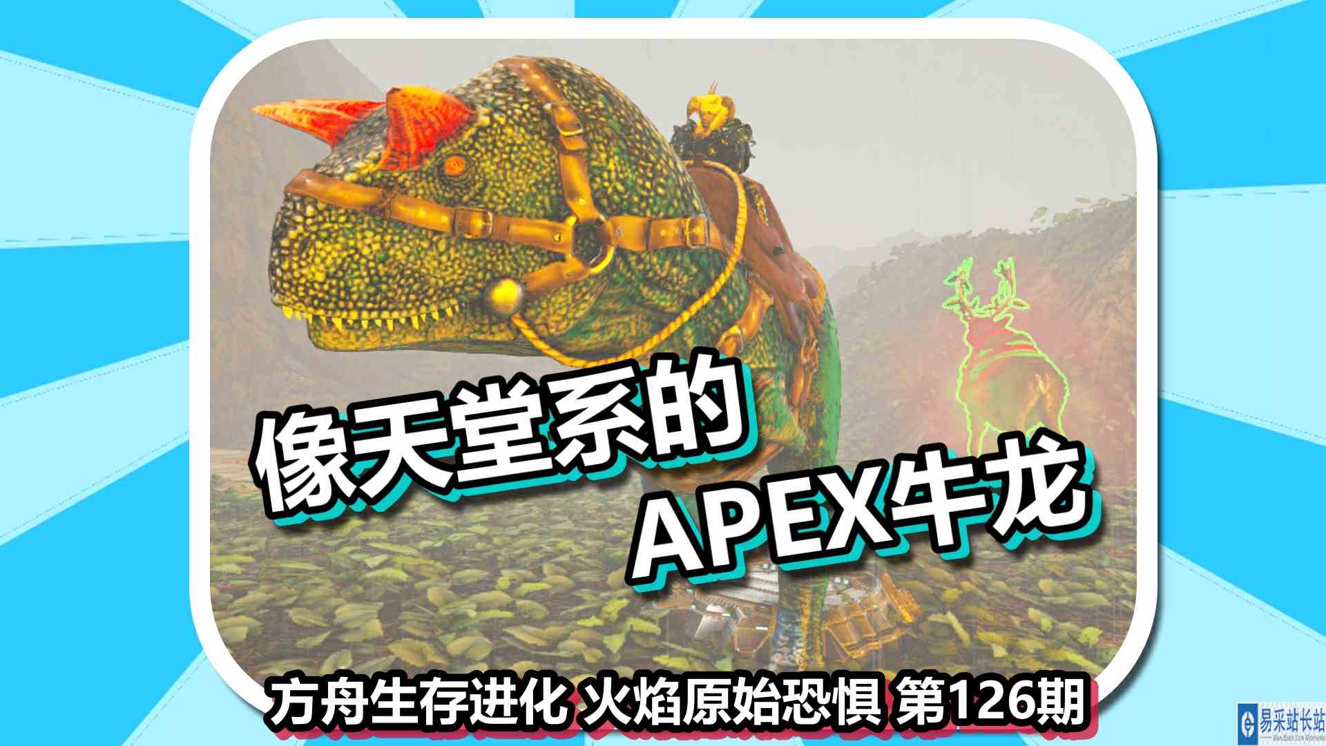 方舟生存进化 火焰原始恐惧 第126期 像天堂系的APEX牛龙