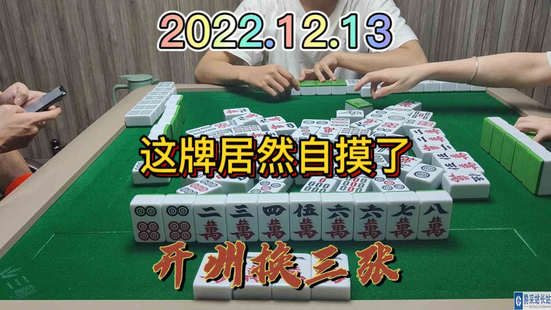 下个一米宽的叫，最后居然自摸了#开州换三张#血战麻将