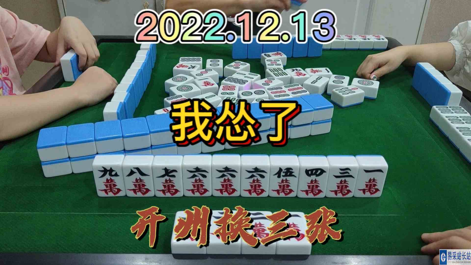 好不容易统一颜色，最后害怕得吃个点炮#开州换三张#血战麻将