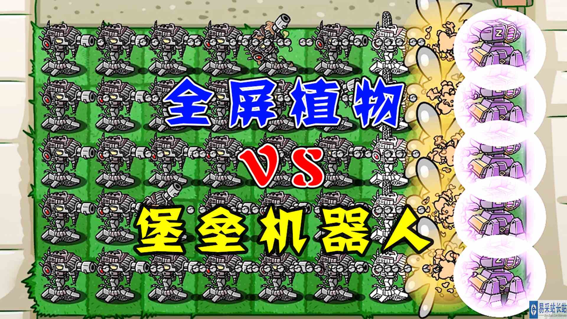 植物大战僵尸：全屏植物VS堡垒机器人，哪些植物能获胜？