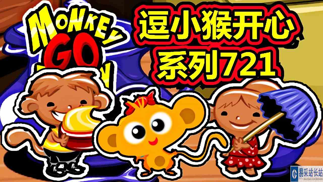 [五花喔]逗小猴开心系列721 攻略实况解说 4399益智可爱小游戏#小游戏#4399