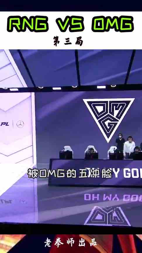 RNG VS OMG 第三局1
