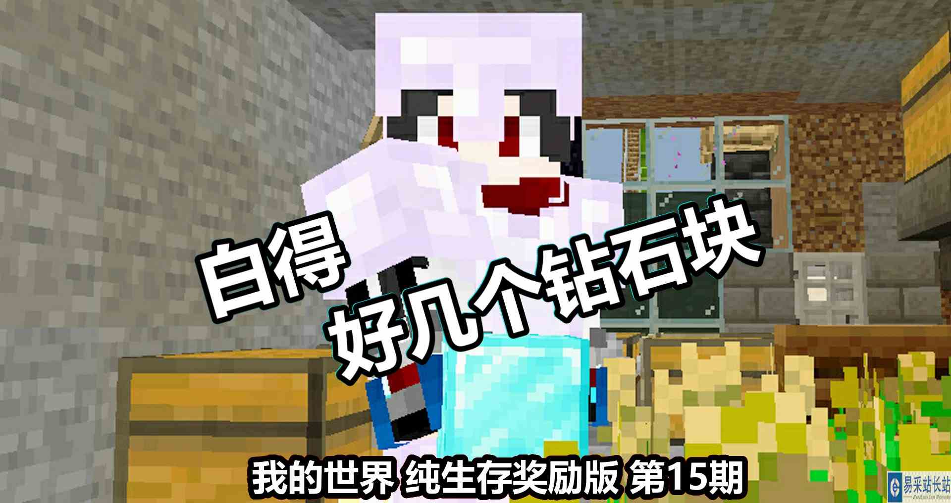 我的世界 纯生存奖励版 第15期 白得好几个钻石块