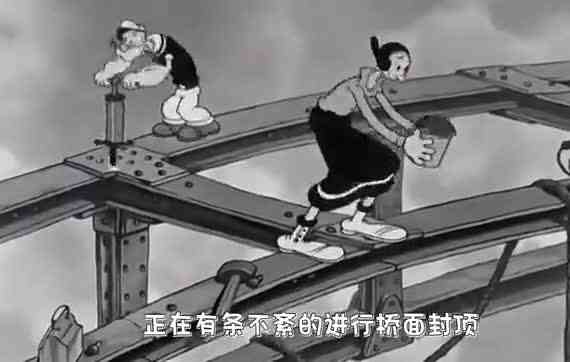 造桥达人大力水手波派