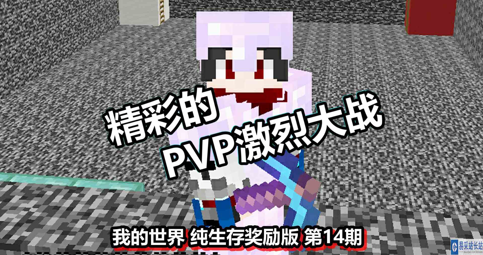 我的世界 纯生存奖励版 第14期 精彩的PVP激烈大战