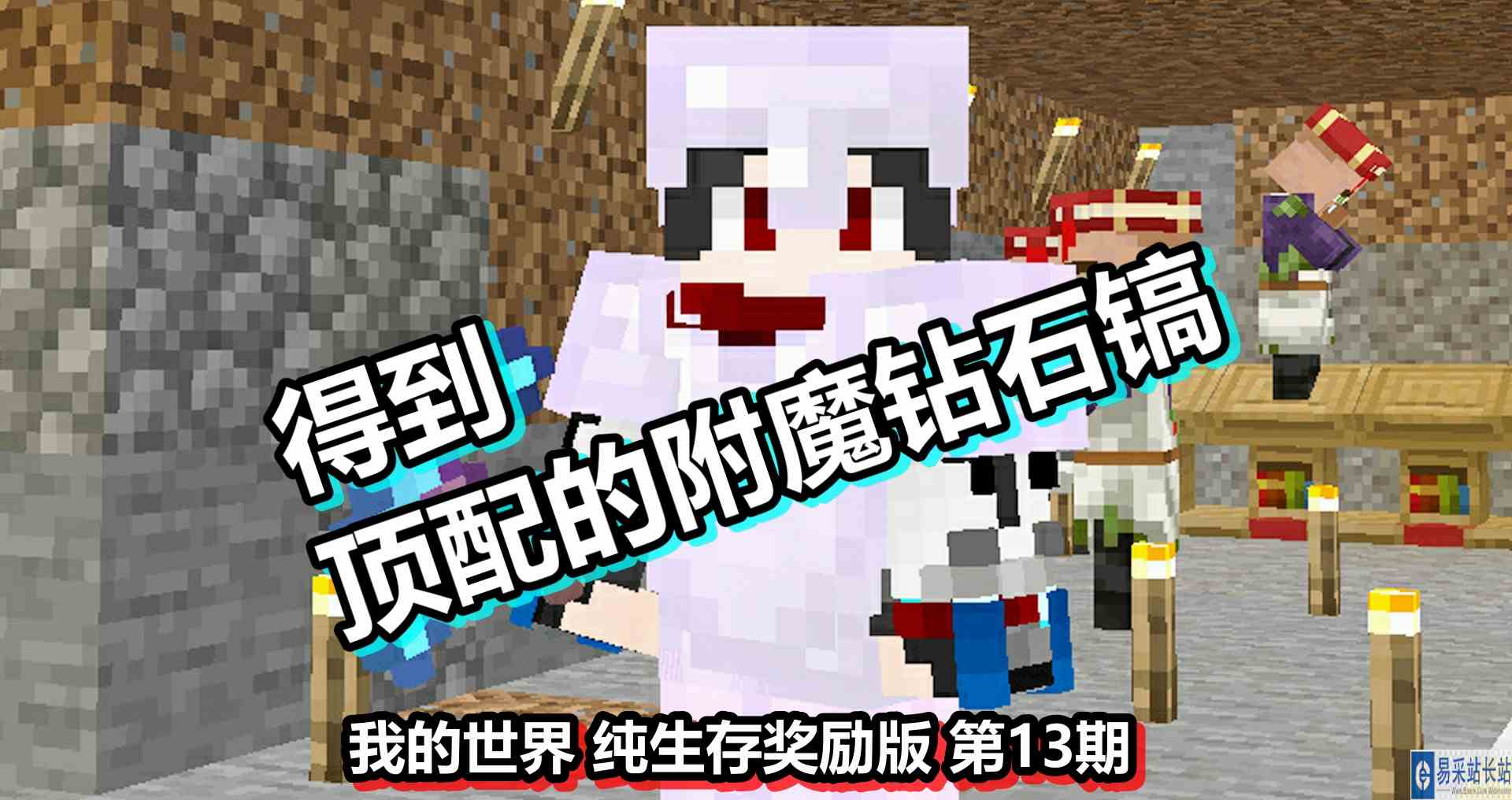 我的世界 纯生存奖励版 第13期 得到顶配的附魔钻石镐