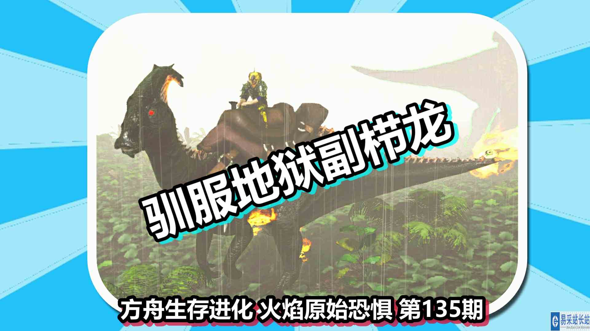 方舟生存进化 火焰原始恐惧 第135期 驯服地狱副栉龙