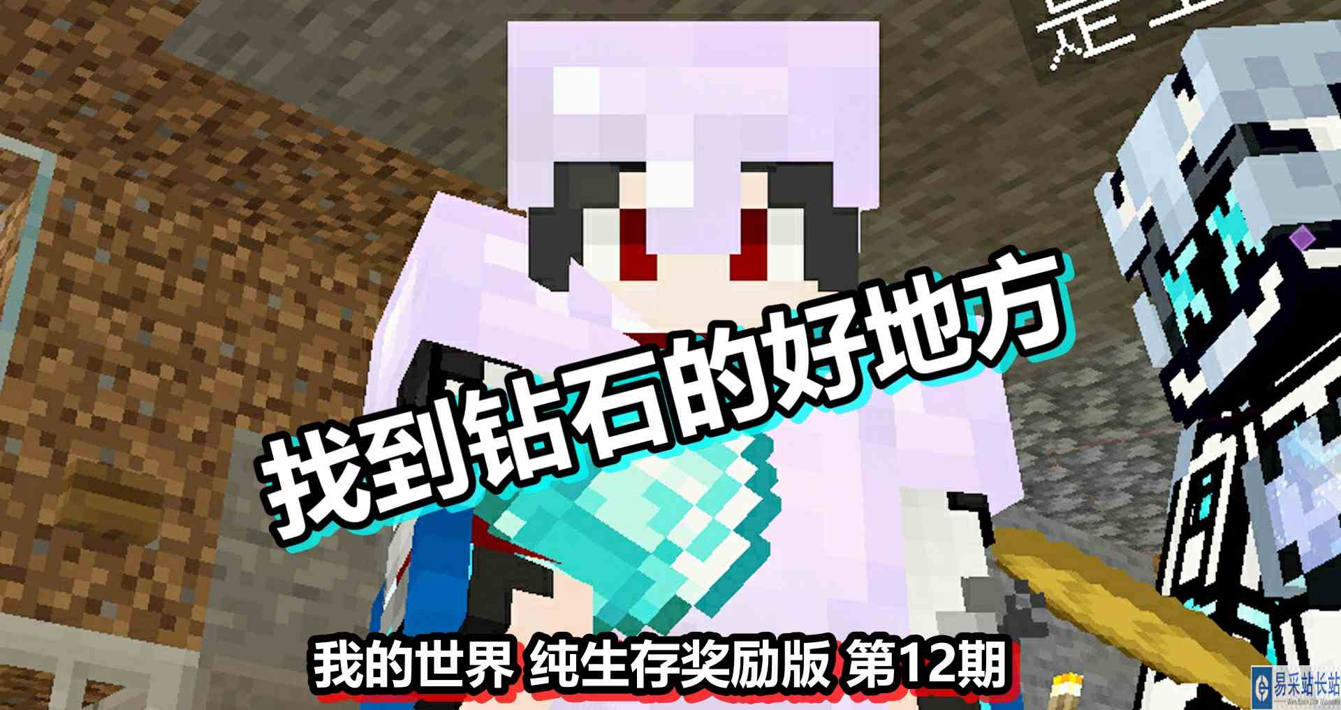 我的世界 纯生存奖励版 第12期 找到钻石的好地方