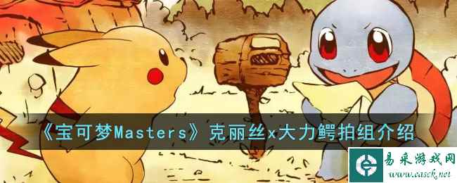 《宝可梦Masters》克丽丝x大力鳄拍组介绍