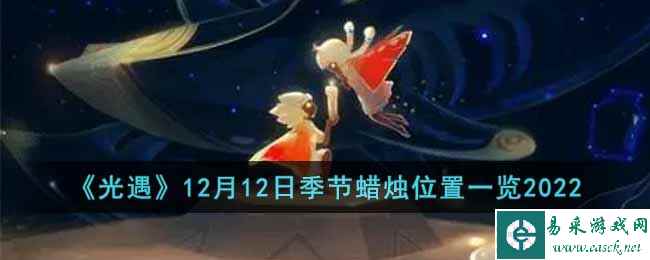 《光遇》12月12日季节蜡烛位置一览2022