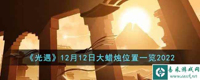 《光遇》12月12日大蜡烛位置一览2022