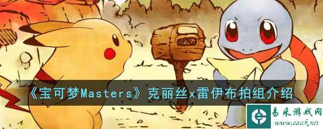 《宝可梦Masters》克丽丝x雷伊布拍组介绍