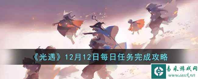 《光遇》12月12日每日任务完成攻略