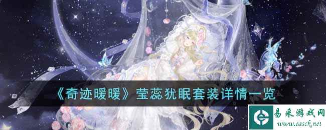 《奇迹暖暖》莹蕊犹眠套装详情一览