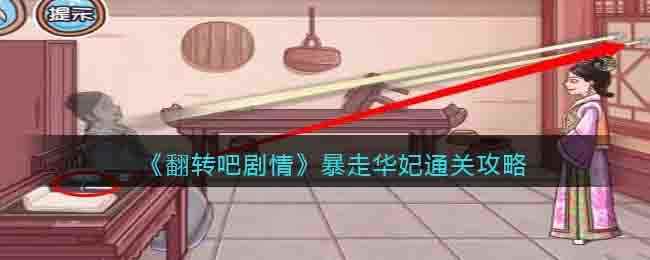 《翻转吧剧情》暴走华妃通关攻略