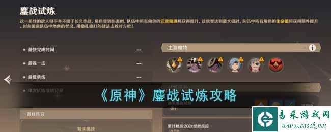 《原神》鏖战试炼攻略