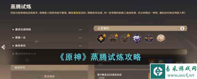 《原神》蒸腾试炼攻略