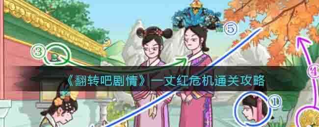 《翻转吧剧情》一丈红危机通关攻略