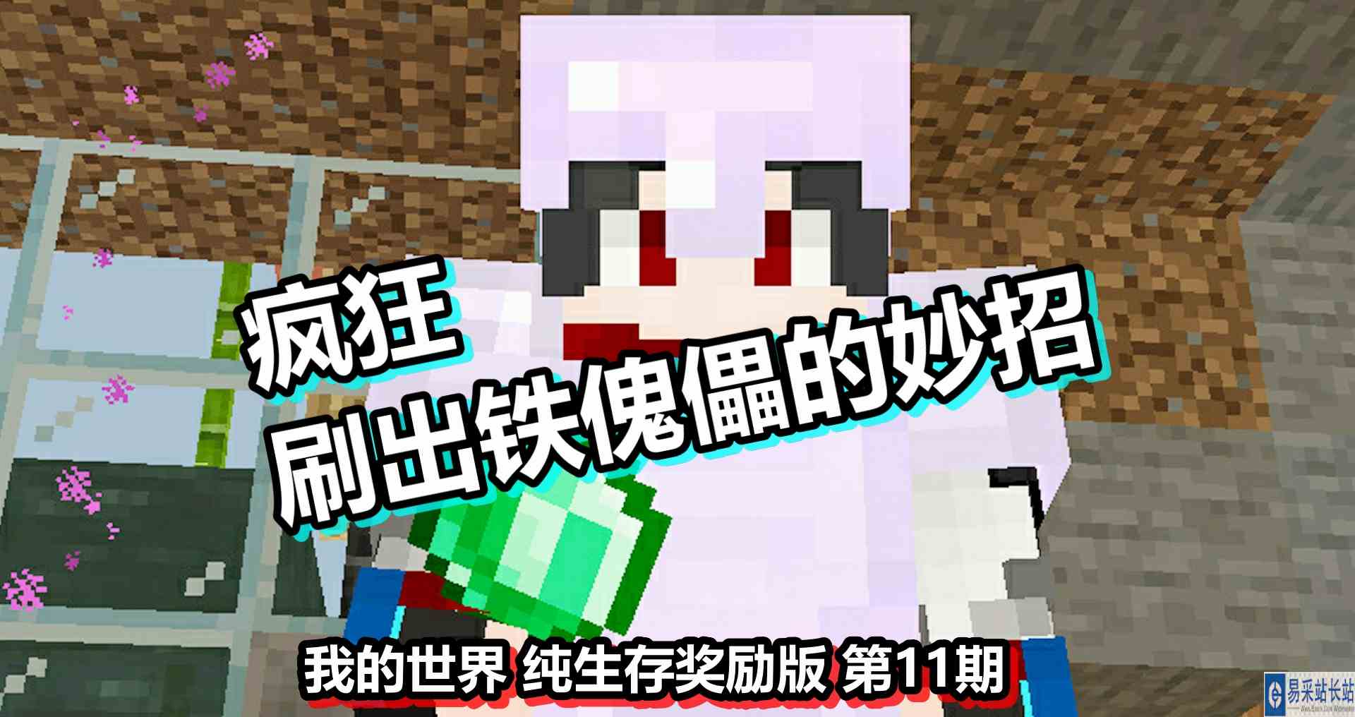 我的世界 纯生存奖励版 第11期 疯狂刷出铁傀儡的妙招