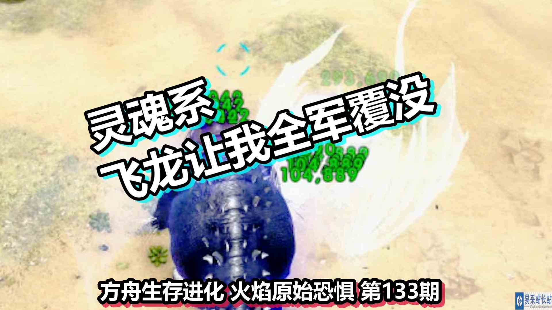 方舟生存进化 火焰原始恐惧 第133期 灵魂系飞龙让我全军覆没