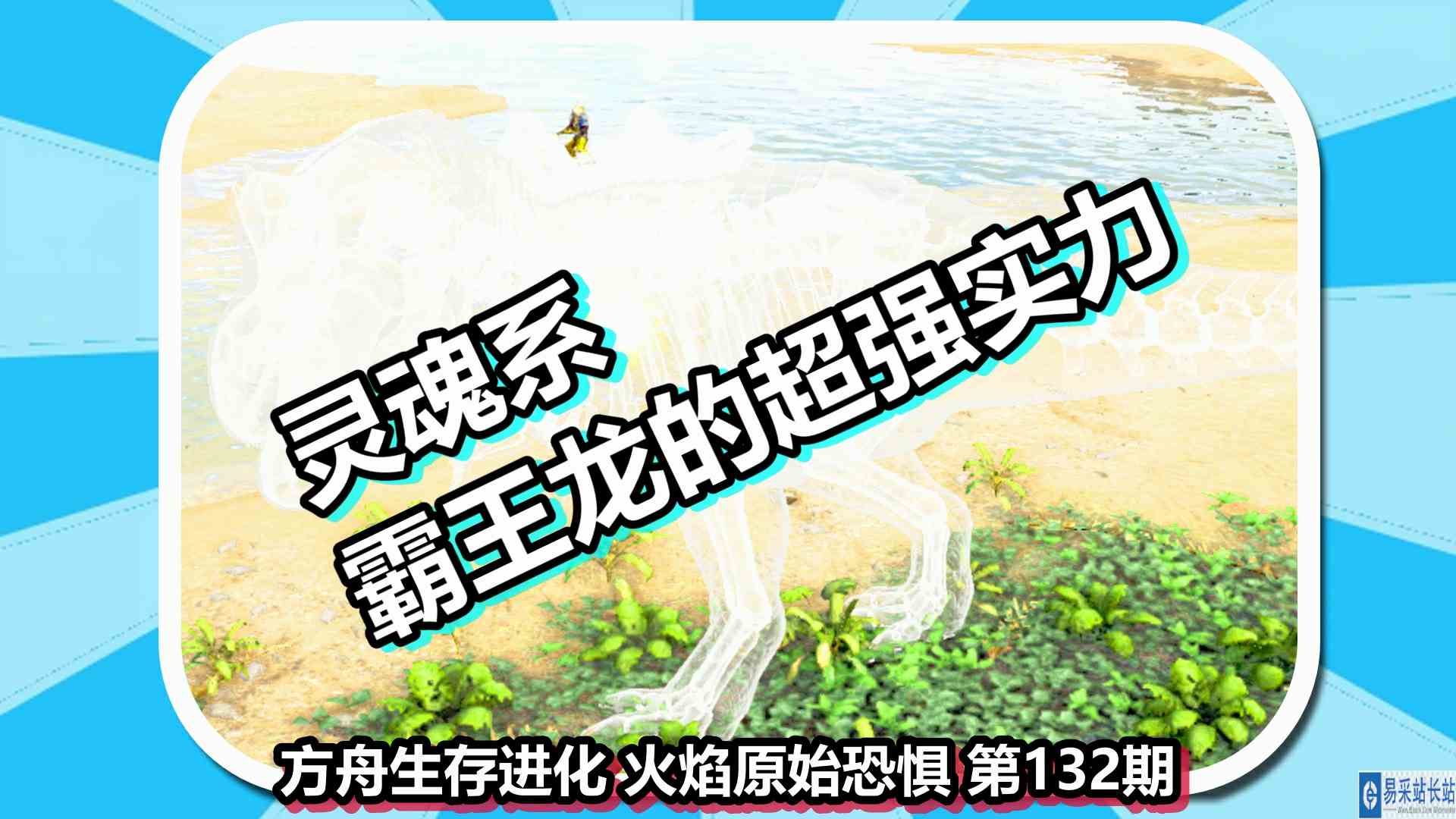 方舟生存进化 火焰原始恐惧 第132期 灵魂系霸王龙的超强实力